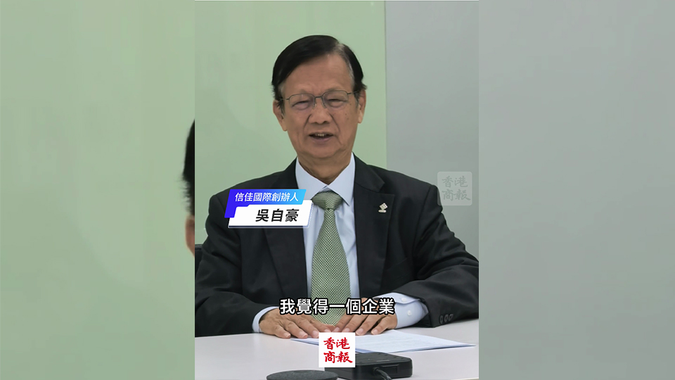 有片｜信佳國際吳自豪：企業需要有新元素新人 放手讓年青一代闖