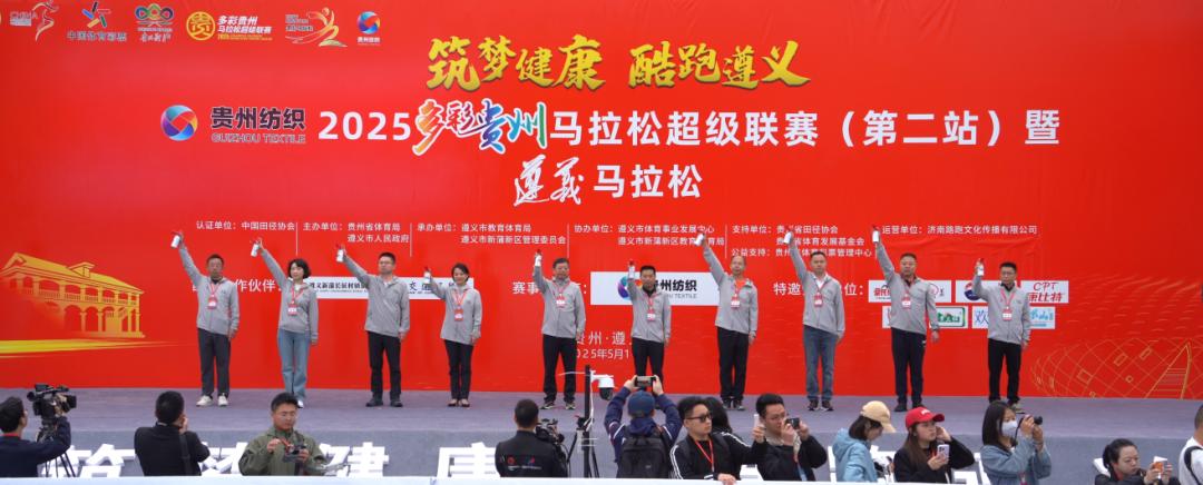 貴州紡織·2025多彩貴州馬拉松超級聯賽（第二站）暨遵義馬拉松鳴槍開跑