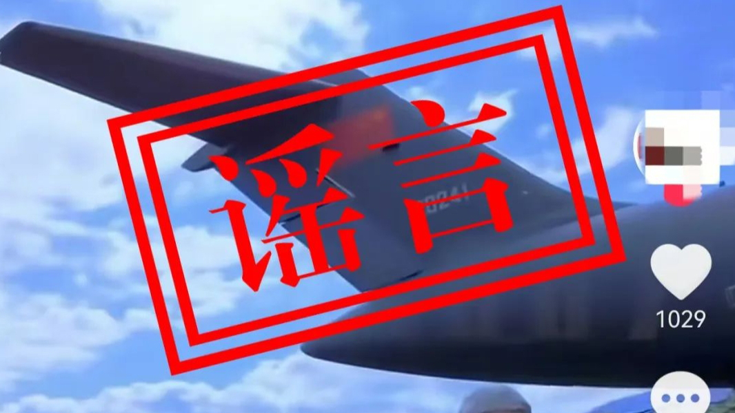 人民空軍：網上出現的「運-20向外方運送物資」為不實消息