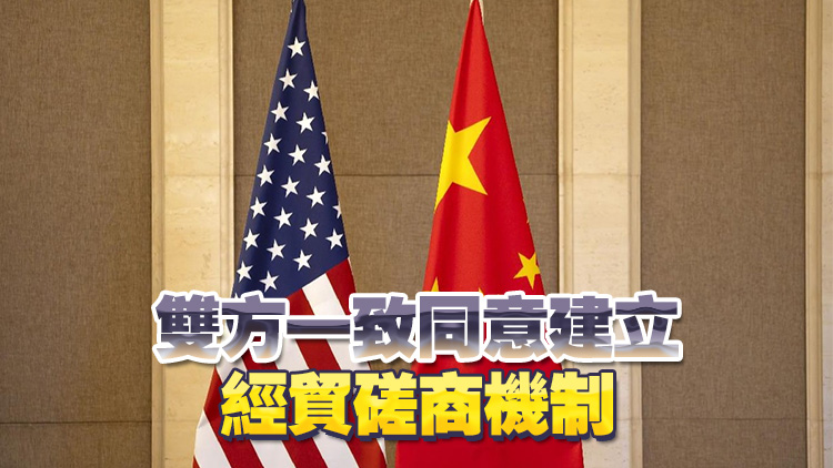 中美經貿高層會談在瑞士日內瓦舉行