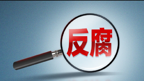 十三屆全國政協經濟委員會副主任張效廉被決定逮捕