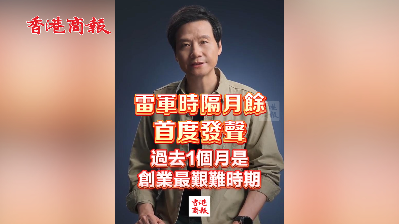 有片丨雷軍時隔月餘首度發聲 過去1個月是創業最艱難時期