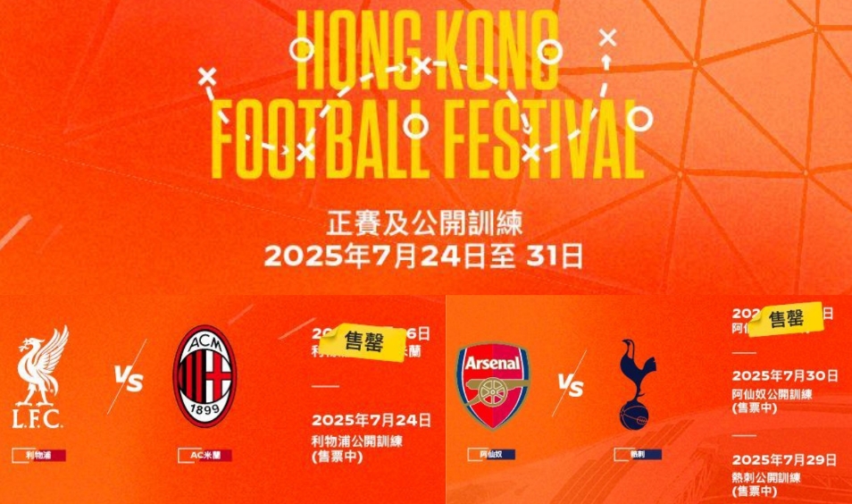 啟德7月尾兩場足球大戰 門票12日早開售迅即售罄