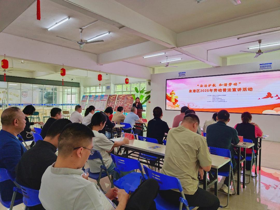 泉州市泉港區開展「法治護航 和諧勞動」普法宣講活動