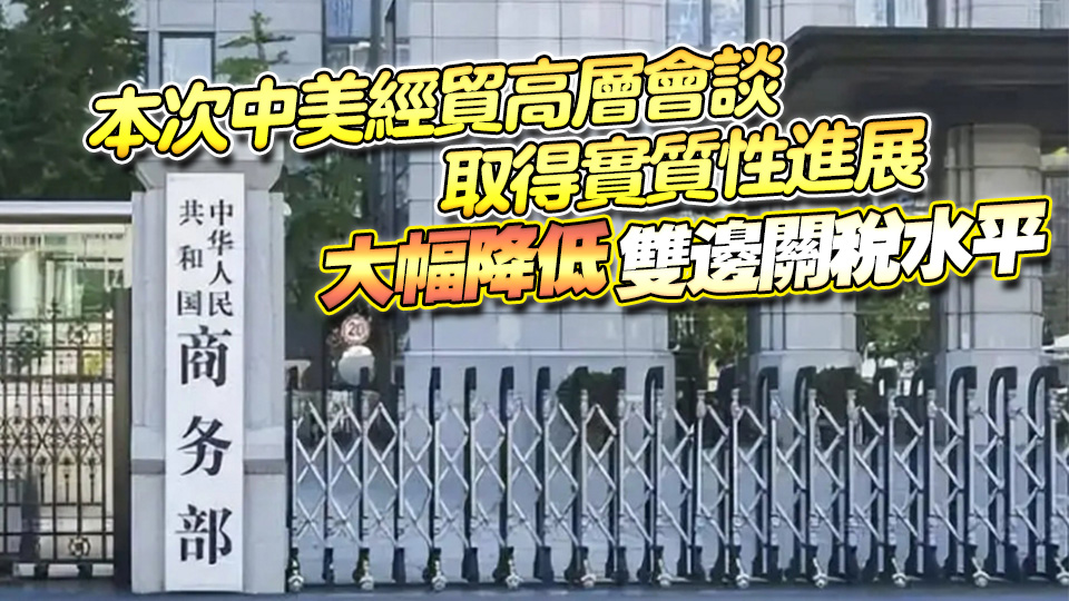 商務部：中美取消91%的關稅 暫停24%關稅