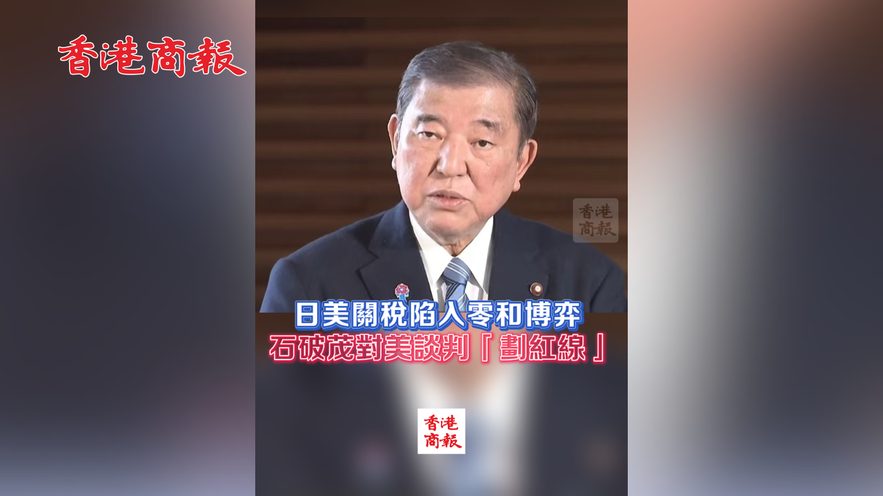 有片丨日美關稅陷入零和博弈 石破茂對美談判「劃紅線」