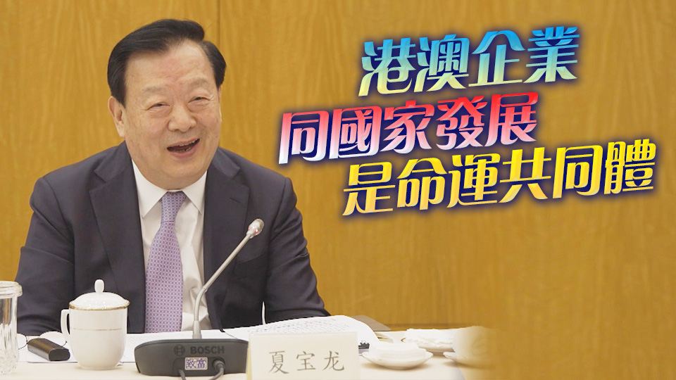 夏寶龍澳門考察調研 促港澳工商界團結與祖國同一陣線