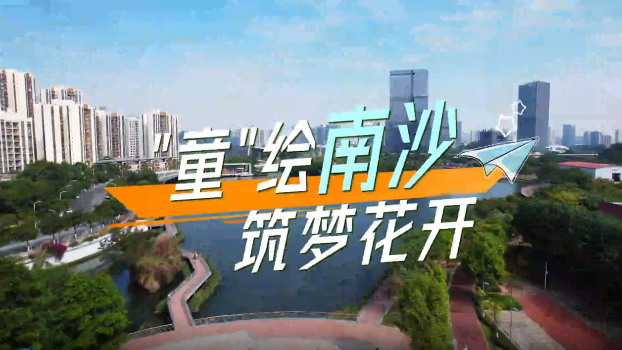 有片丨打造大灣區困境兒童關愛服務試驗區 南沙創新守護兒童新模式