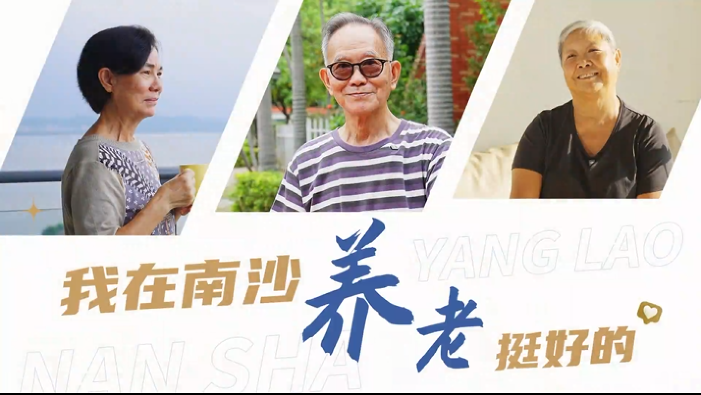有片丨港澳老人可在南沙「無縫」養老