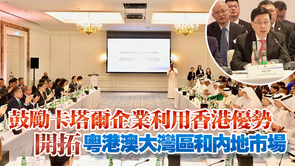 李家超：冀香港、內地和卡塔爾商界合作 共創互利共贏新局面