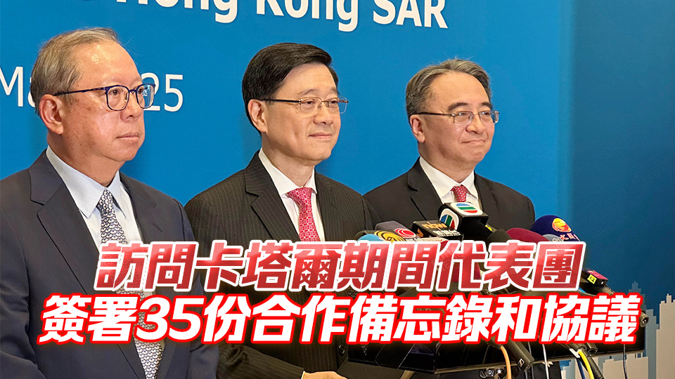 李家超：香港特區護照持有人即日起免簽證訪卡塔爾30天