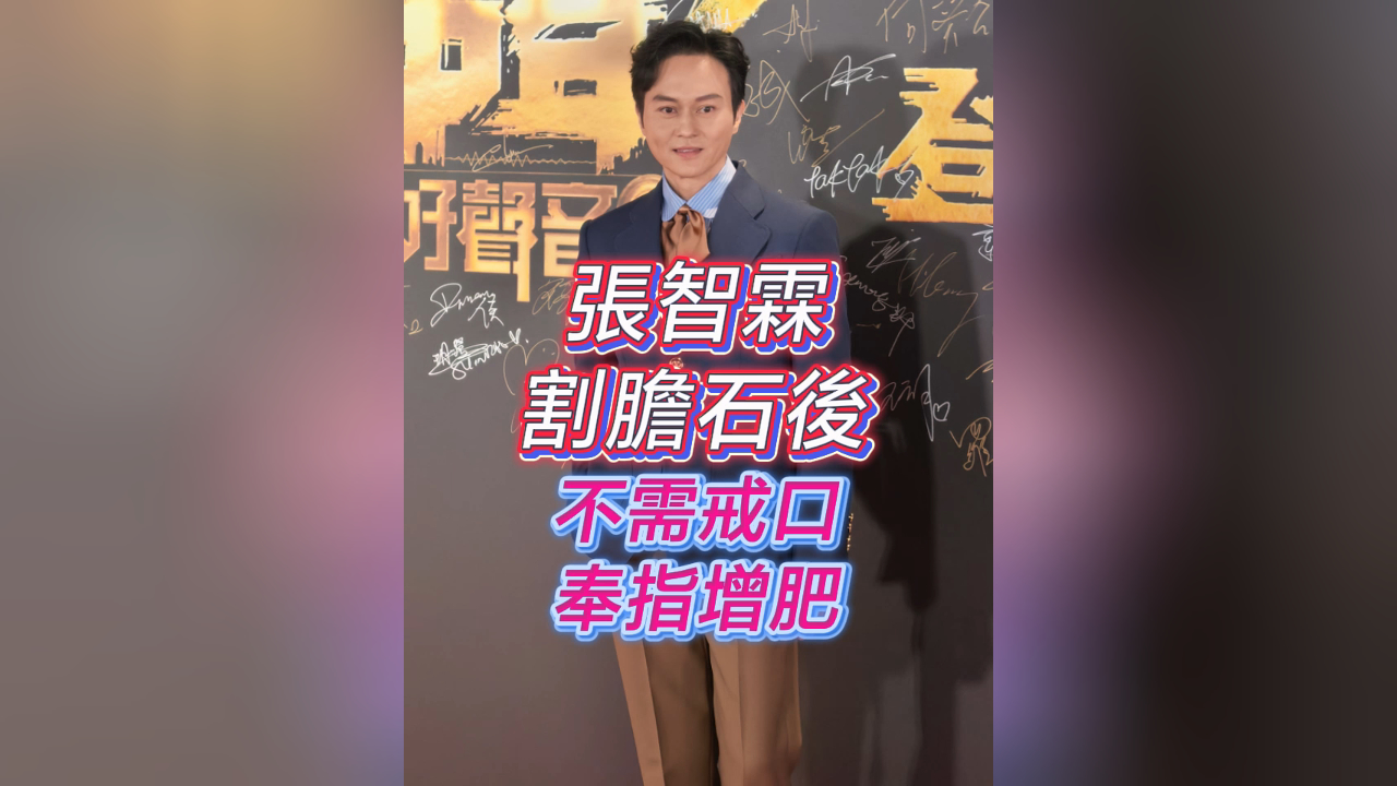 有片丨【娛樂】張智霖割膽石後 不需戒口奉指增肥