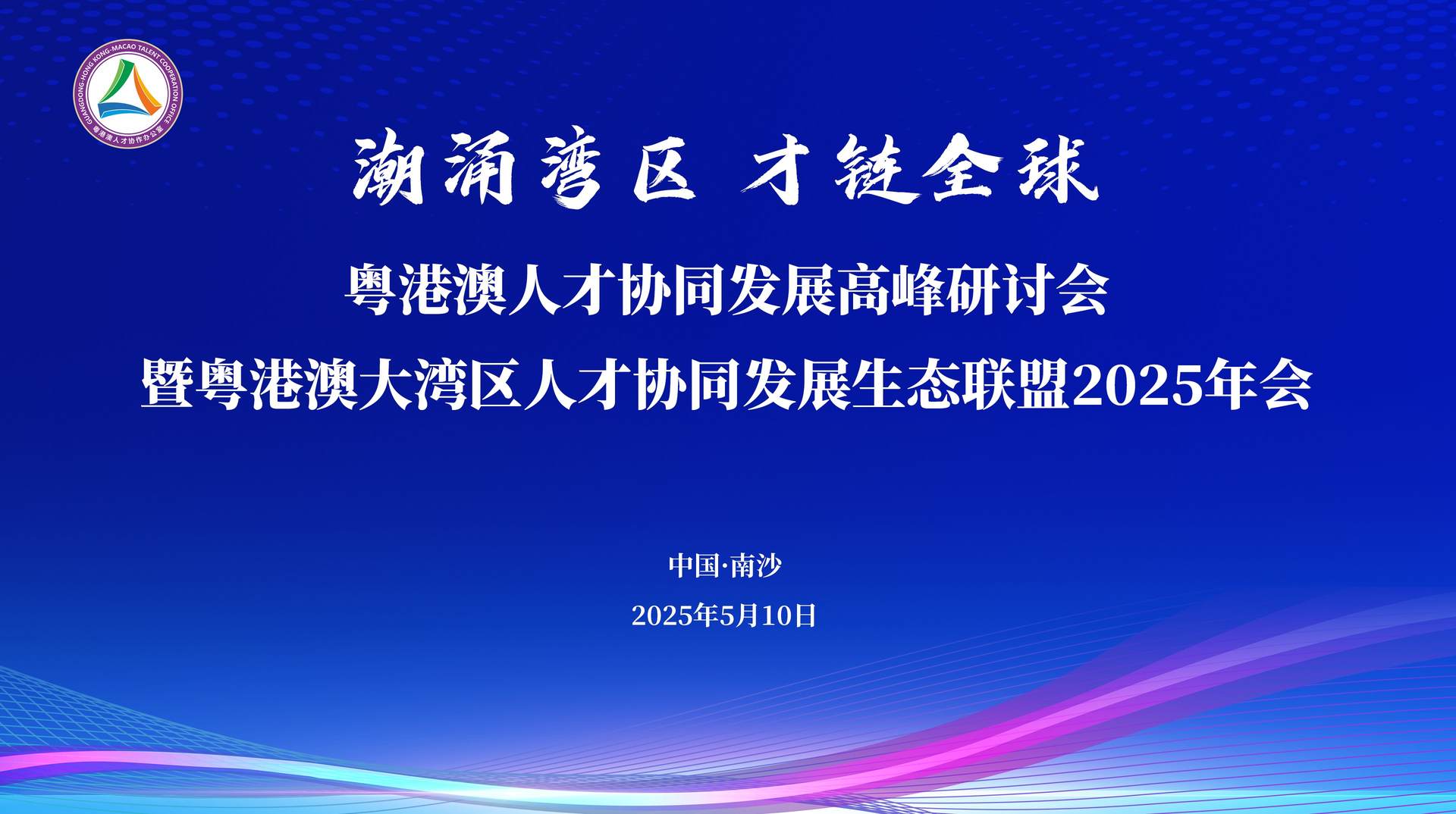 有片|粵港澳人才南沙聚勢 大灣區築造全球人才樞紐