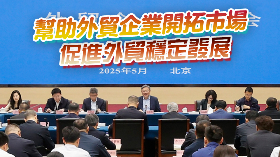 商務部：全力為外貿企業紓困解難 提供更多支持