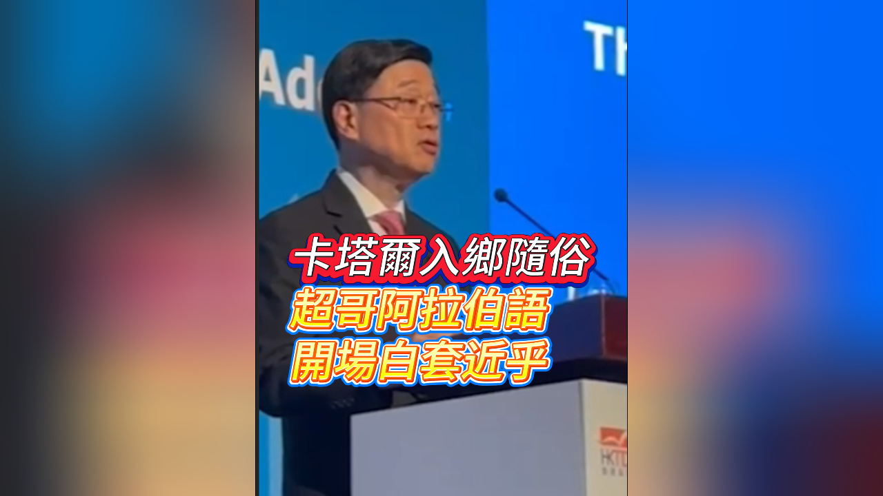 有片｜卡塔爾入鄉隨俗超哥阿拉伯語 開場白套近乎