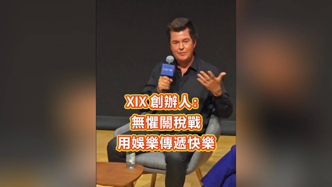 有片｜XIX 創辦人： 無懼關稅戰 用娛樂傳遞快樂