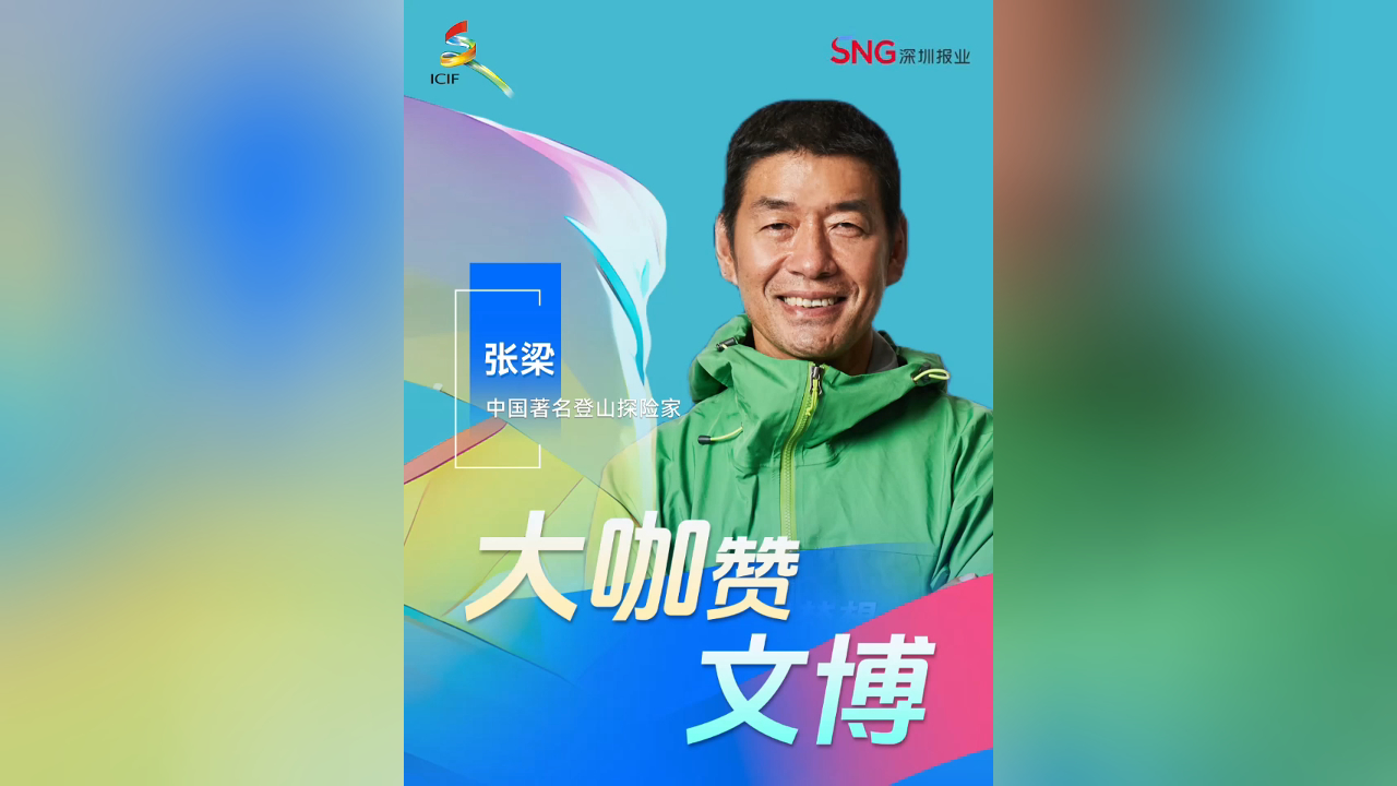 有片丨大咖讚文博！中國著名登山探險家張梁：「如果想要探索更大的世界，來文博會！」