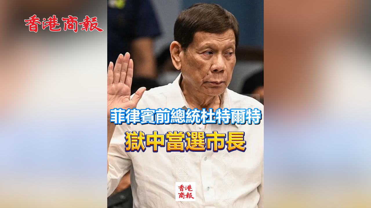 有片丨菲律賓前總統杜特爾特 在獄中當選市長