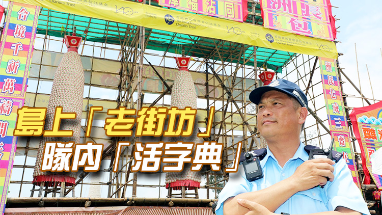 長洲土生土長「活字典」  輔警警長力保太平清醮太平