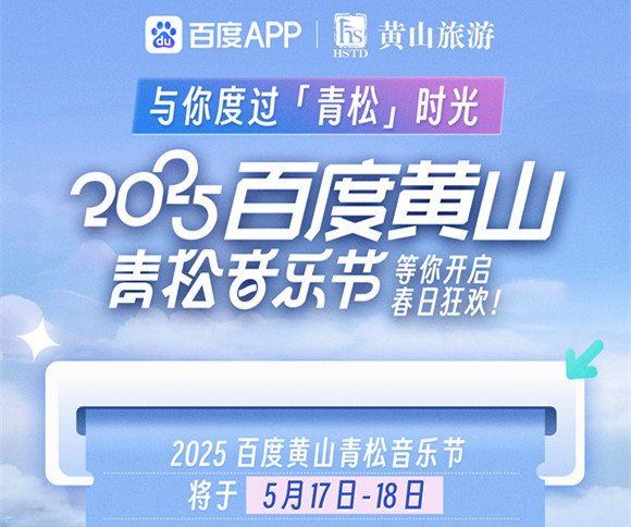 超強陣容+美景優惠 2025百度黃山青松音樂節攻略