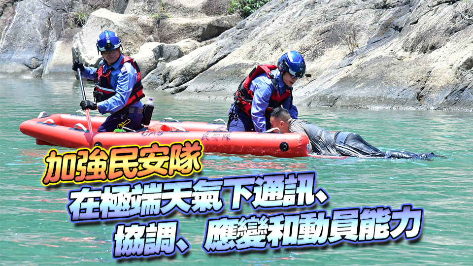 民安隊舉行緊急應變演習 提升應對極端天氣能力