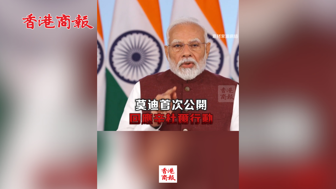 有片丨莫迪首次公開回應辛杜爾行動