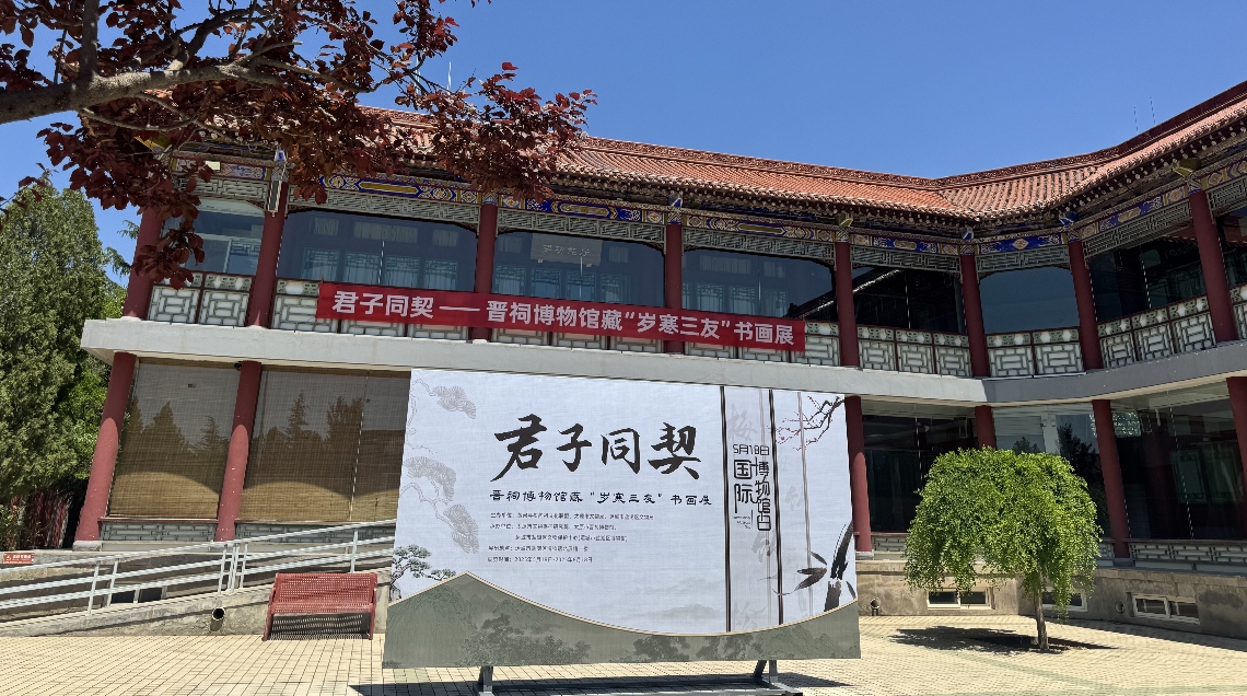 山西晉祠博物館藏「歲寒三友」書畫展走進運城