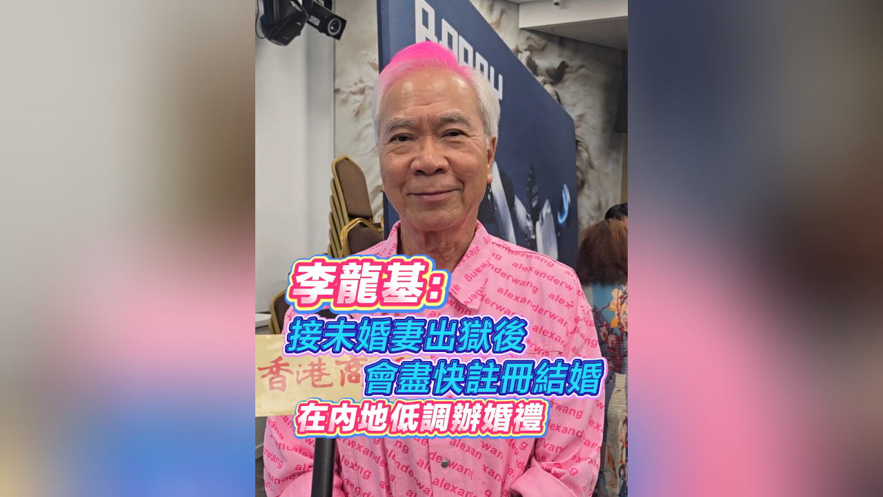 有片｜李龍基： 接未婚妻出獄後 會盡快註冊結婚 在內地低調辦婚禮