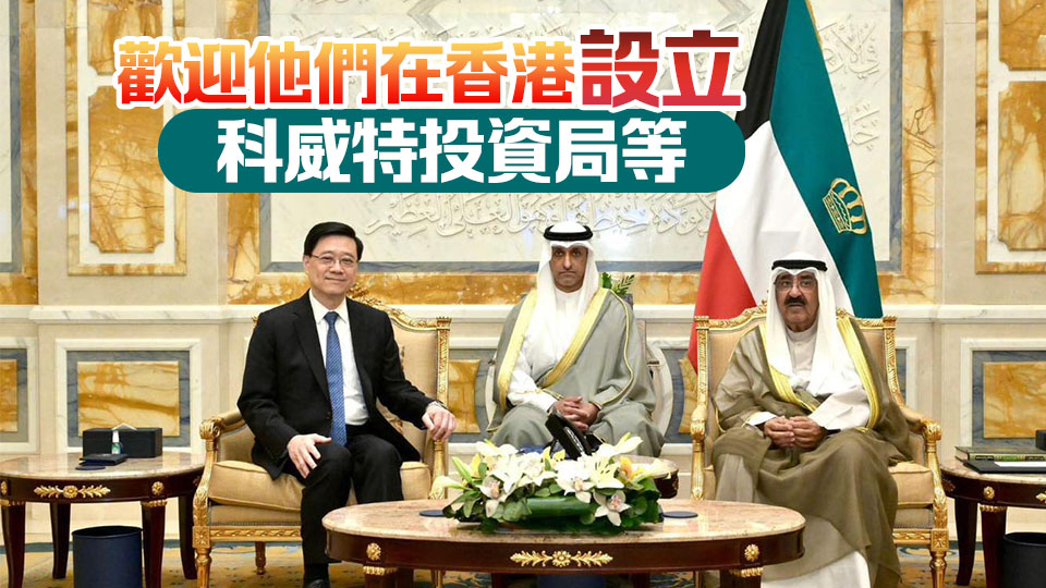 李家超晤科威特領導人 介紹香港優勢及希望加強與中東國家合作願望