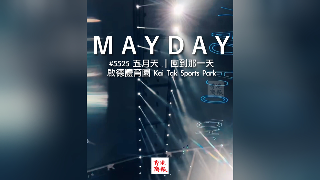 有片｜五月天︰「可以容納五萬人的啟德主場館，『五月天』都會當成最珍貴的紀念品