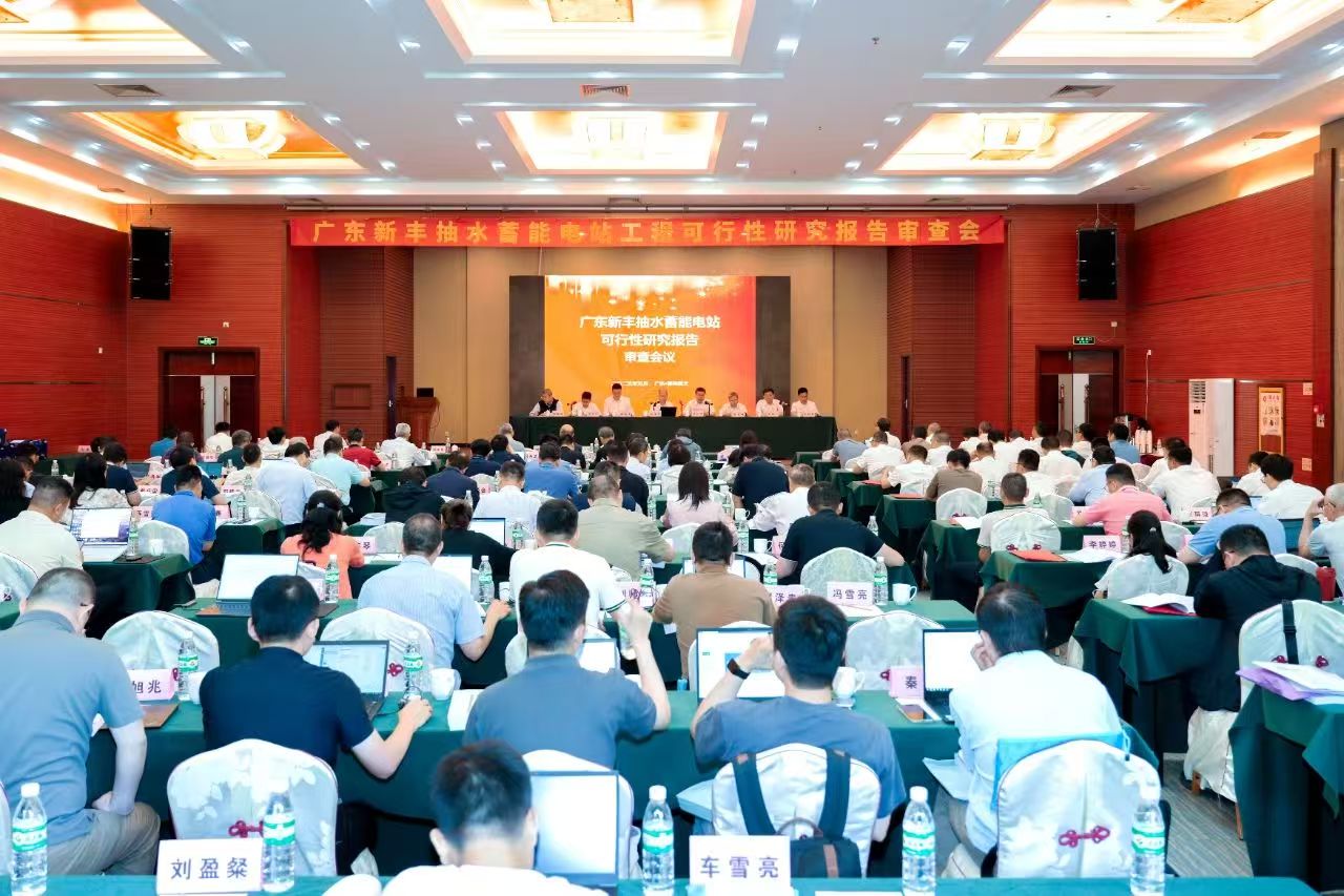 《廣東新豐抽水蓄能電站可行性研究報告》順利通過審查