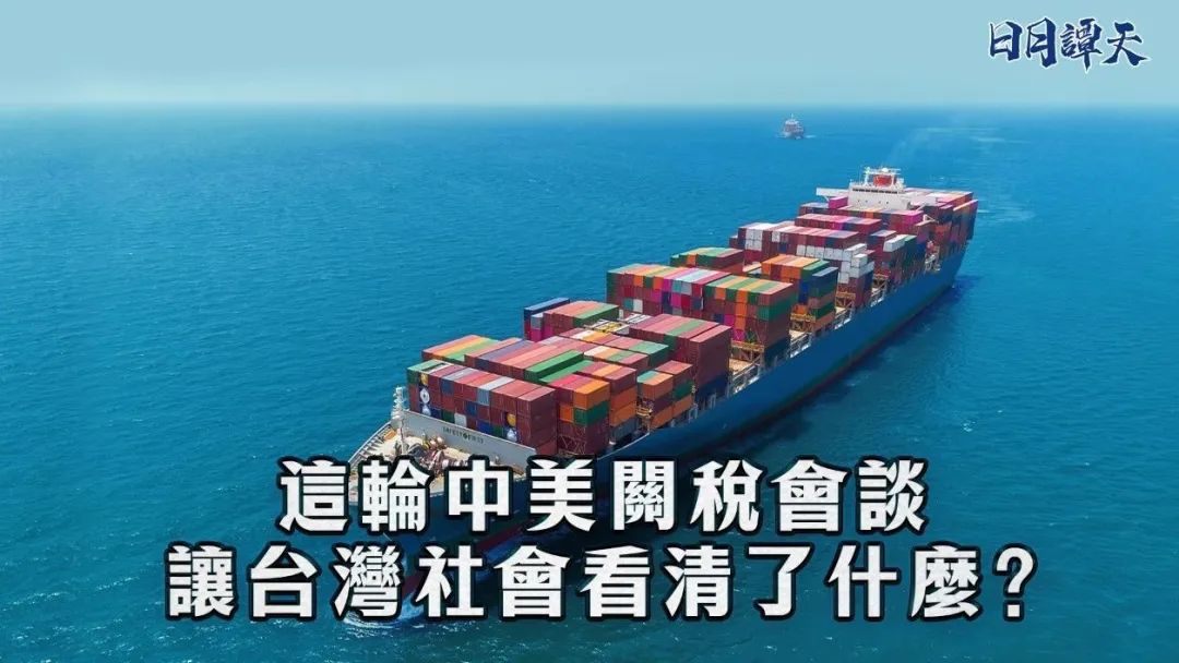日月譚天｜這輪中美關稅會談讓台灣社會看清了什麼？