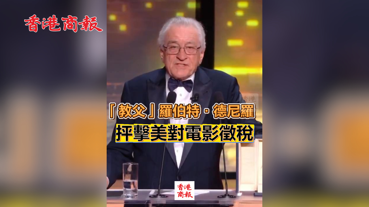 有片丨「教父」羅伯特·德尼羅戛納獲獎時抨擊美對電影徵稅
