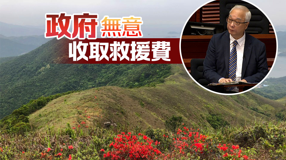 消防去年接588宗攀山拯救事故 謝展寰：提升遠足安全意識