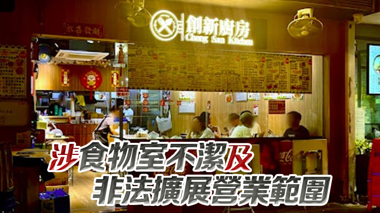 銅鑼灣「創新廚房」屢違例被釘牌 須即時停業