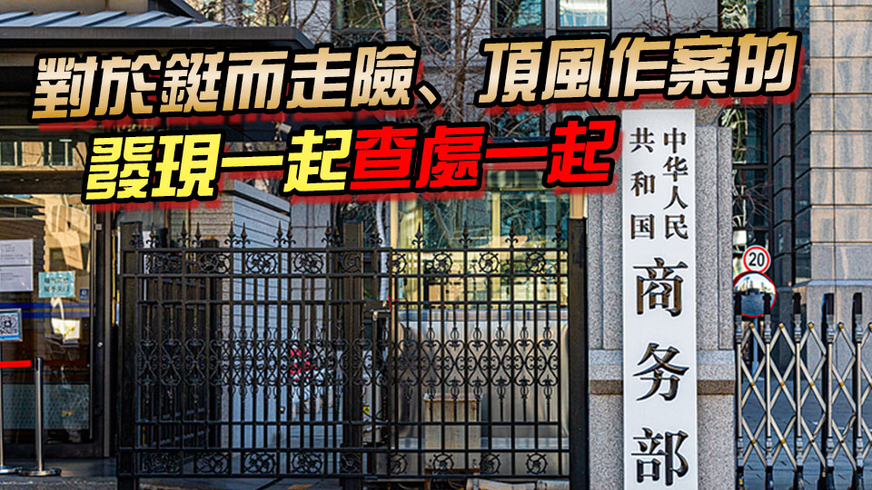 商務部：全鏈條加強管控 嚴防戰略礦產非法外流