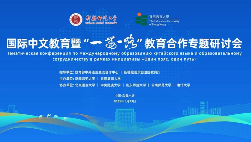 教大攜手新疆師大主辦國際中文教育暨「一帶一路」教育合作專題研討會