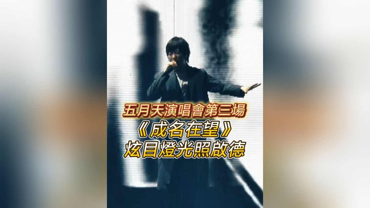 有片丨【娛樂】五月天演唱會第三場 《成名在望》炫目燈光照啟德