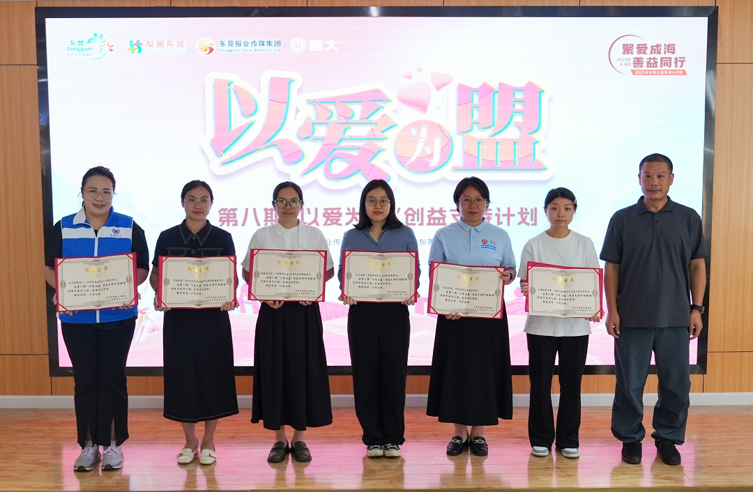 連續八年「以愛為盟」  東莞公益再添新力量