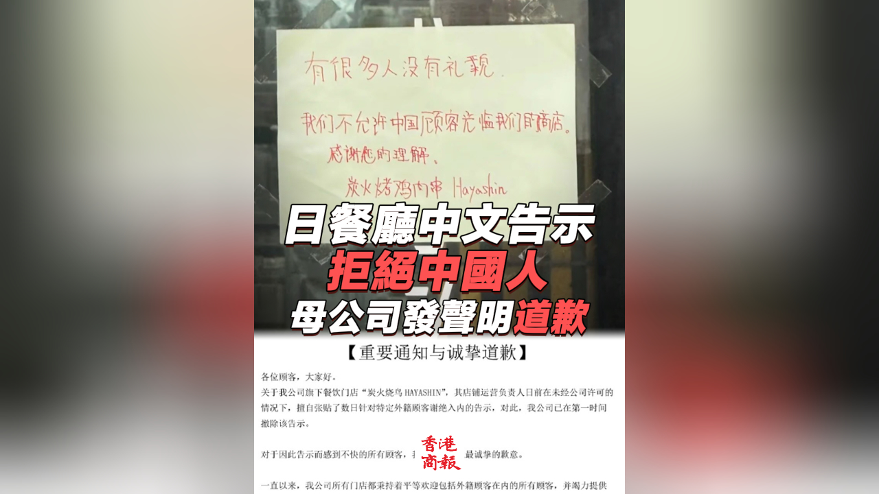 有片丨日餐廳中文告示拒絕中國人 母公司道歉