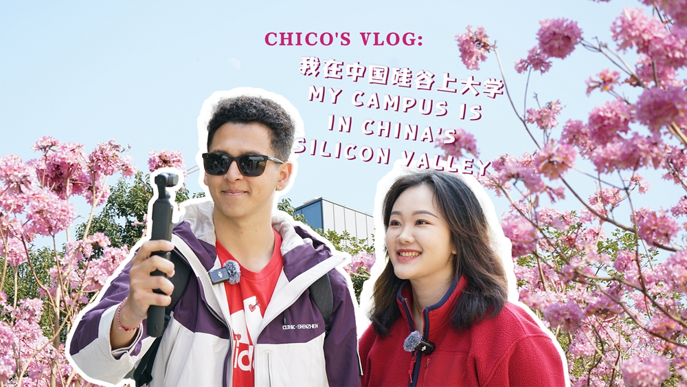 外眼看深｜Chico's Vlog：我在中國「硅谷」上大學