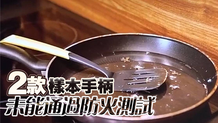 消委會測試24款易潔鑊樣本 傳熱速度參差所需時間相差逾9倍