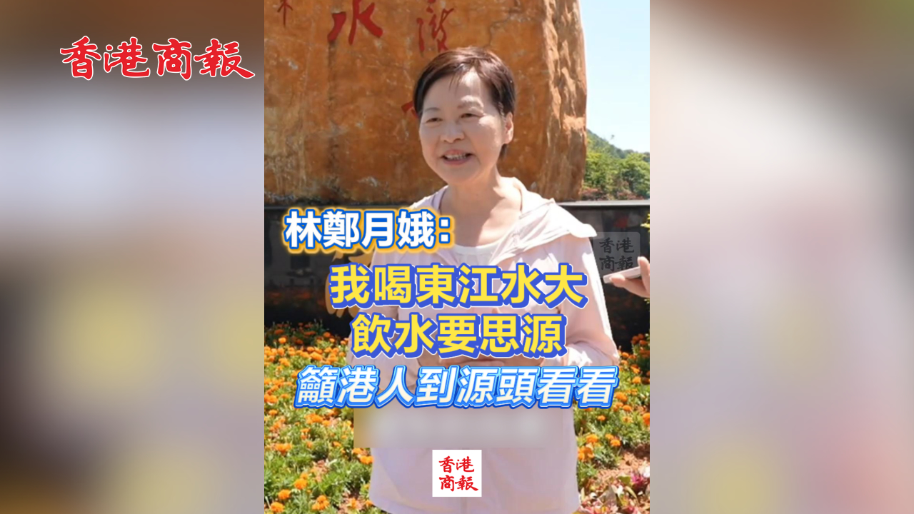 有片丨林鄭月娥：我喝東江水大 飲水要思源 籲港人到源頭看看