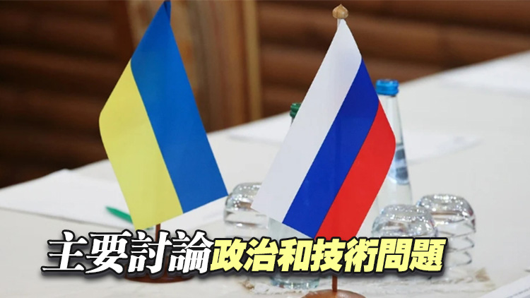 時隔3年 俄烏直接談判今日有望重啟 誰參加 談什麼
