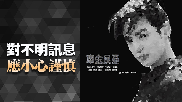 過去一周9宗網上情緣騙案 損失750萬元