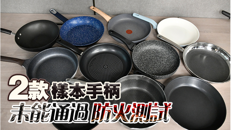 消委會測試24款易潔鑊樣本 傳熱速度參差所需時間相差逾9倍