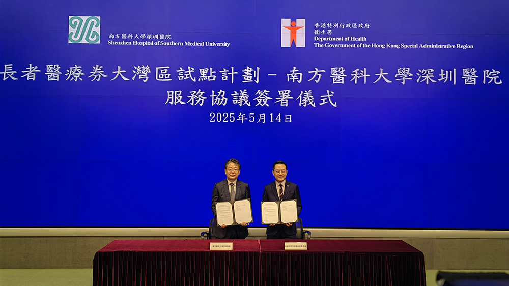南醫大深圳醫院獲批「長者醫療券大灣區試點醫療機構」資質