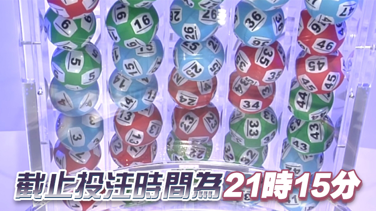 新一期六合彩15日晚攪珠 頭獎高達1000萬元