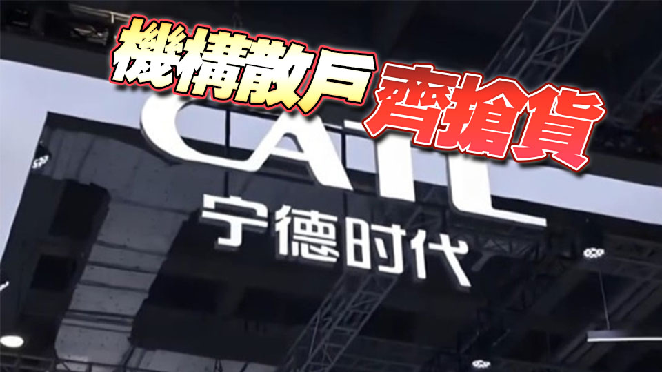 寧德時代IPO「截飛」 孖展破2800億 超購119倍