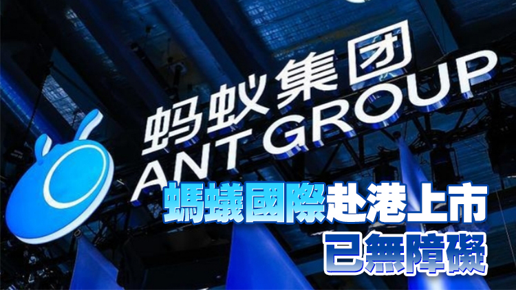 【港商觀察】阿里系前大佬爭相踏足港股 螞蟻還會遠嗎？